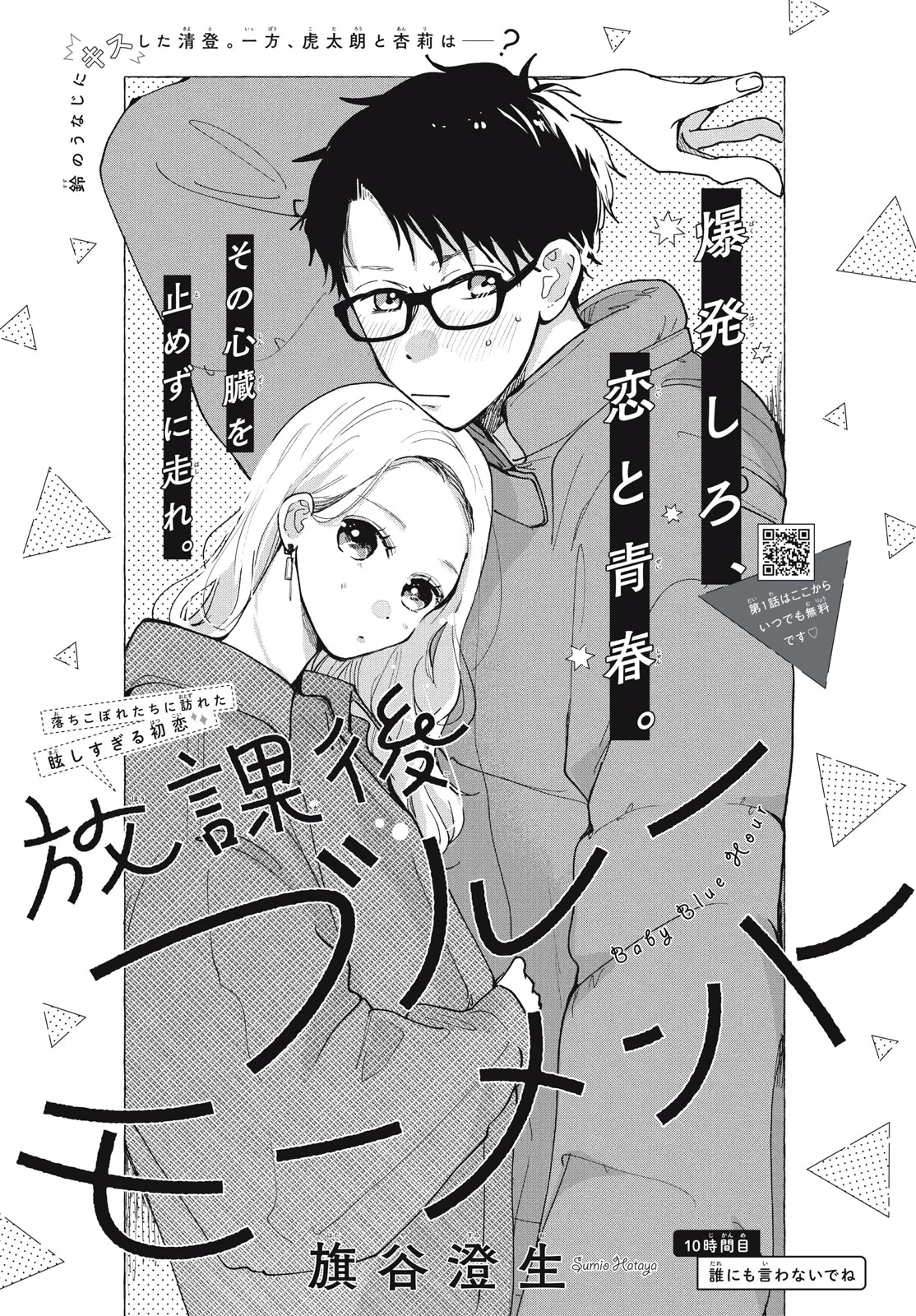 Baby Blue Hour 放課後ブルーモーメント 第10.1話 - 1