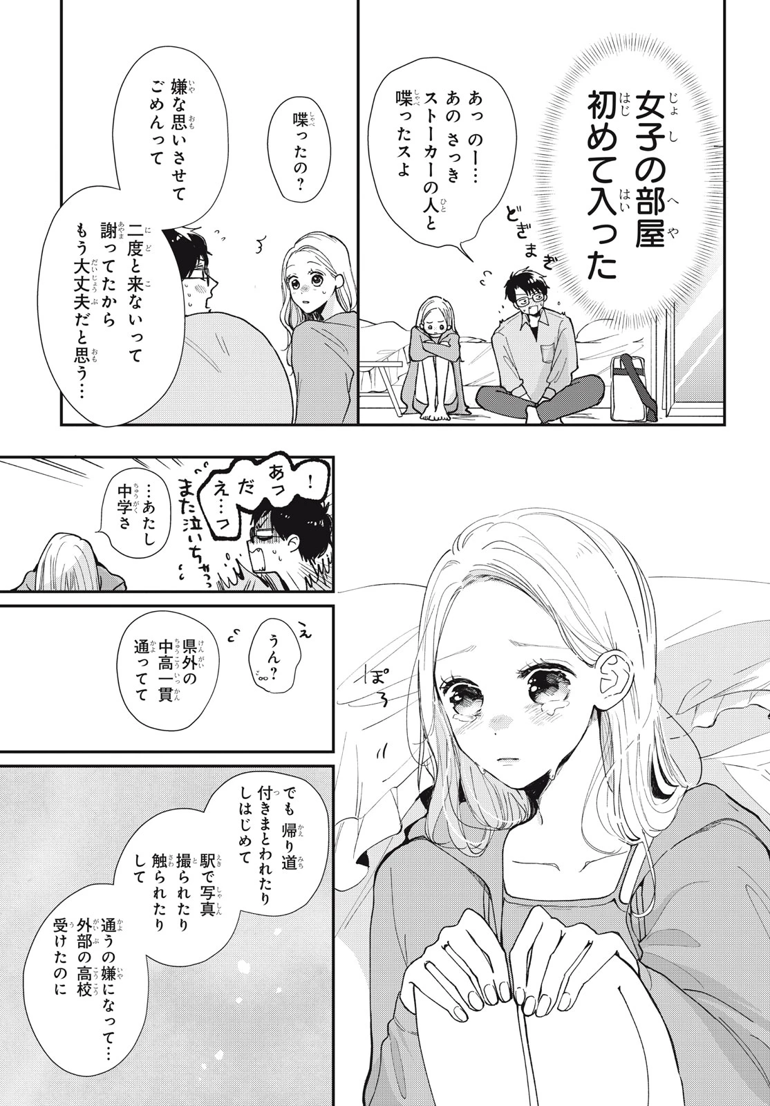 Baby Blue Hour 放課後ブルーモーメント 第10.1話 - 17