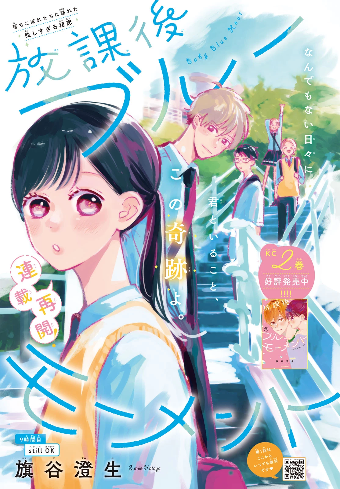 Baby Blue Hour 放課後ブルーモーメント 第9.1話 - 1