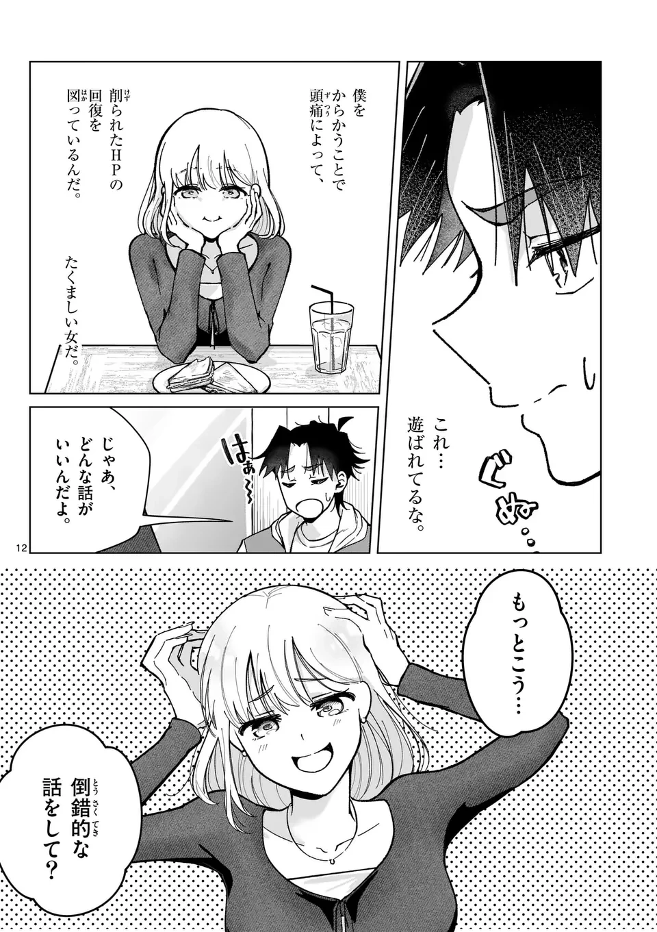 恋人以上のことを、彼女じゃない君と。@comic 第3話 - 12