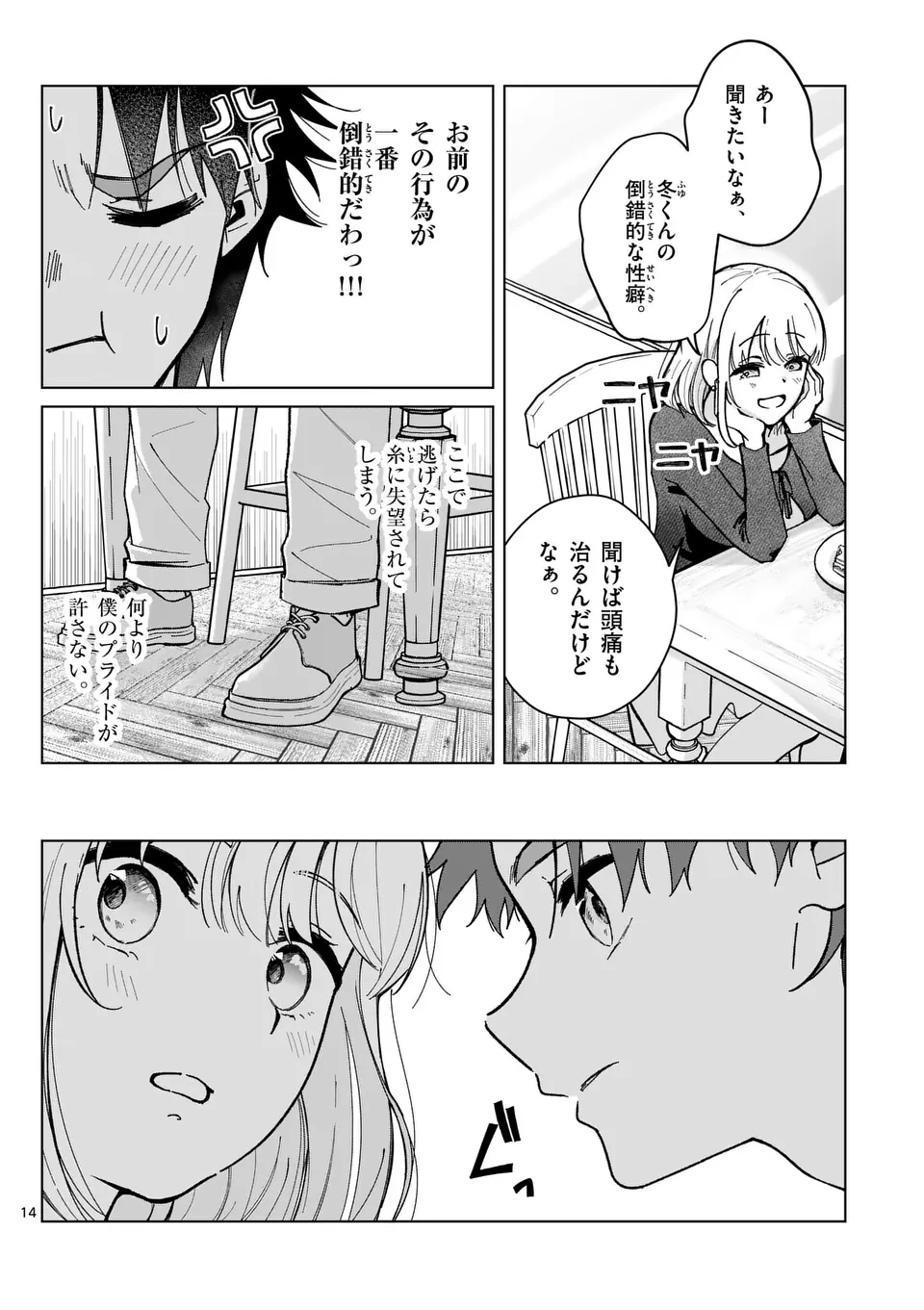 恋人以上のことを、彼女じゃない君と。@comic 第3話 - 14