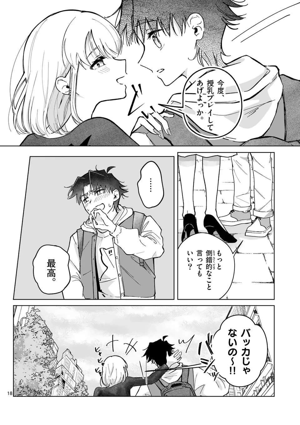 恋人以上のことを、彼女じゃない君と。@comic 第3話 - 18