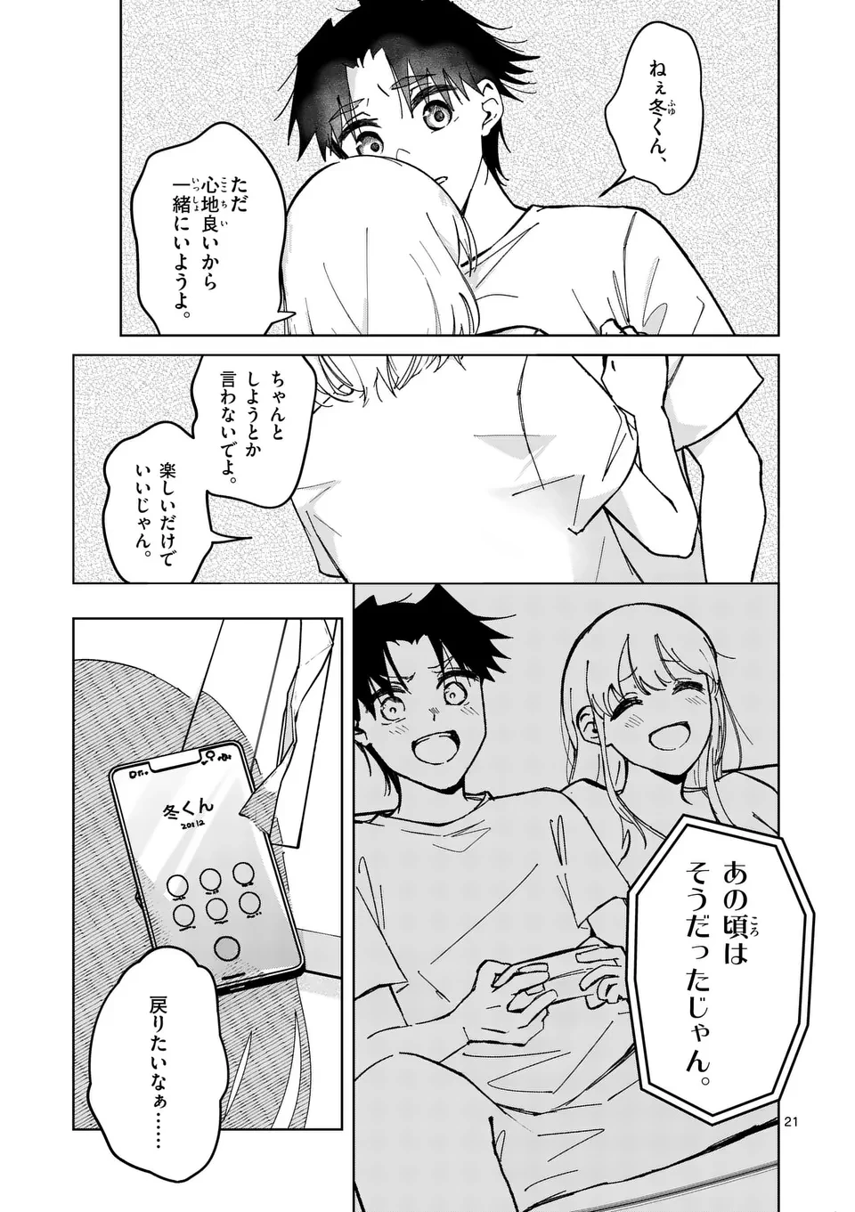 恋人以上のことを、彼女じゃない君と。@comic 第2話 - 21