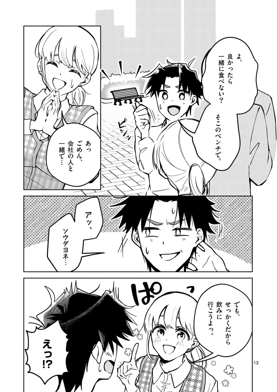 恋人以上のことを、彼女じゃない君と。@comic 第1話 - 13