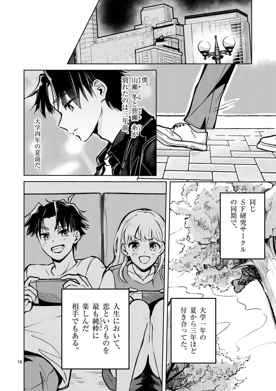 恋人以上のことを、彼女じゃない君と。@comic 第1話 - 16