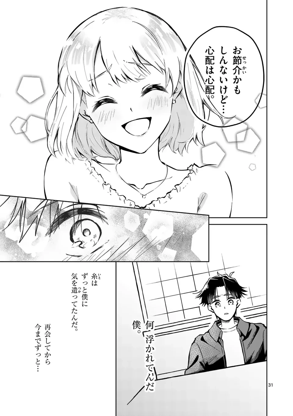 恋人以上のことを、彼女じゃない君と。@comic 第1話 - 31