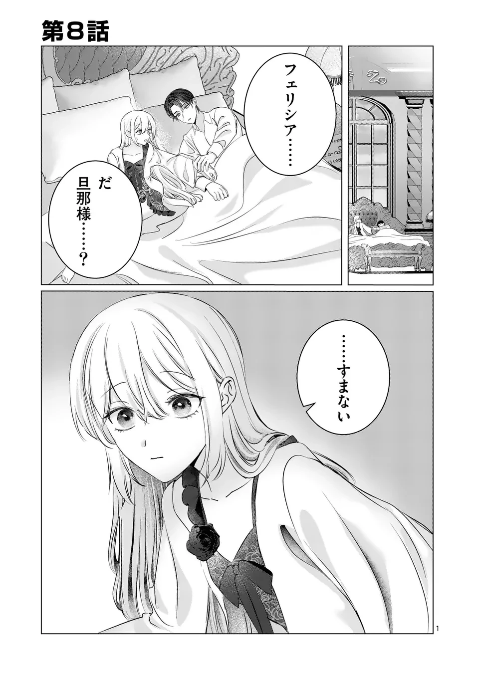 やり直し令嬢は、大好きな旦那様に離婚しようと言わせたい！ 第8話 - 1