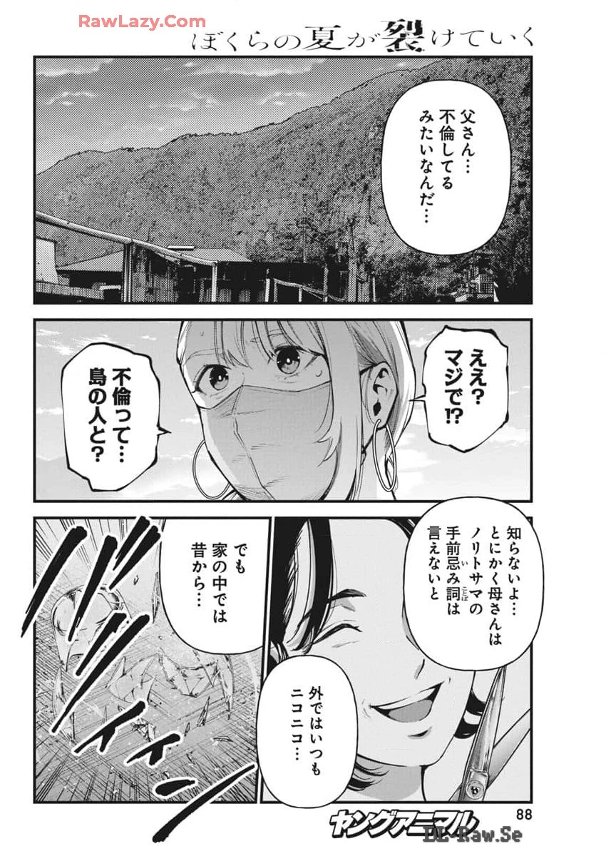 ぼくらの夏が裂けていく 第15話 - 16