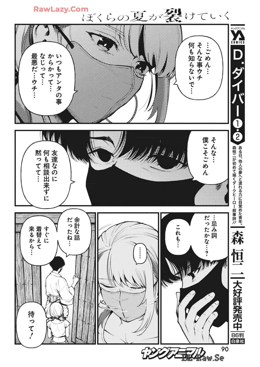 ぼくらの夏が裂けていく 第15話 - 18