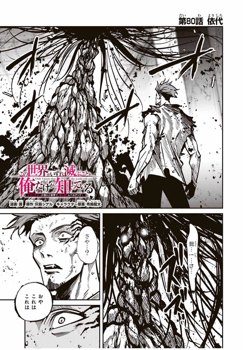この世界がいずれ滅ぶことを、俺だけが知っている 〜モンスターが現れた世界で、死に戻りレベルアップ〜 第80話 - 1