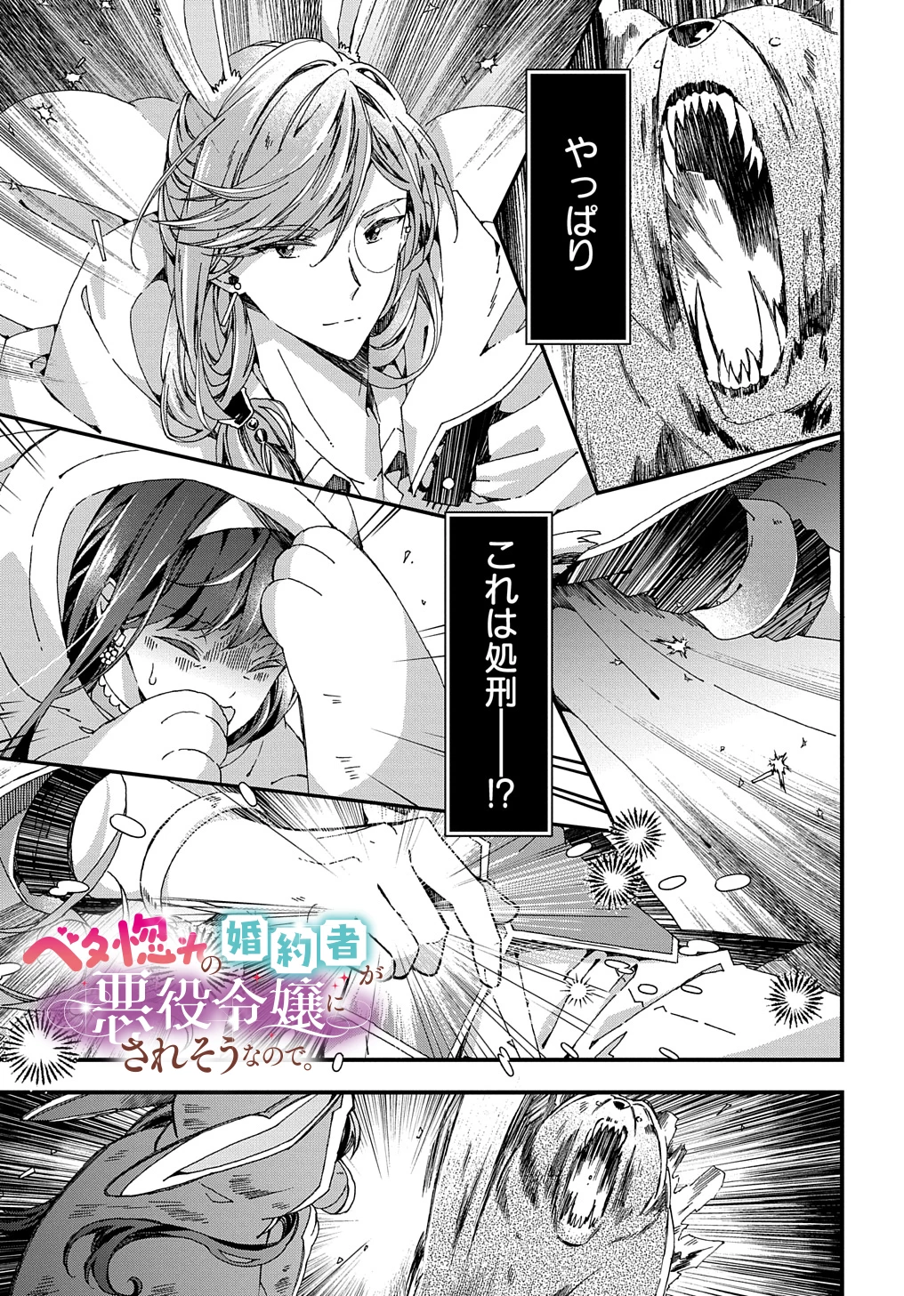 Beta Hore no Konyakusha ga Akuyaku Reijou ni Sare Sou na no de Hiroingawa ni wa Sore Souou no Mukui wo Ukete Morau 第32話 - 1