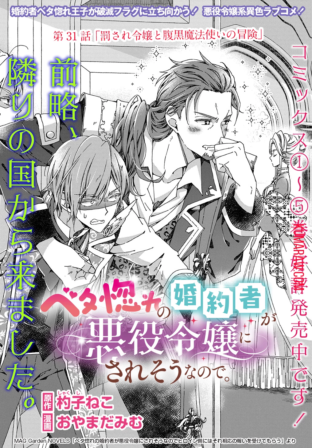 Beta Hore no Konyakusha ga Akuyaku Reijou ni Sare Sou na no de Hiroingawa ni wa Sore Souou no Mukui wo Ukete Morau 第31話 - 1