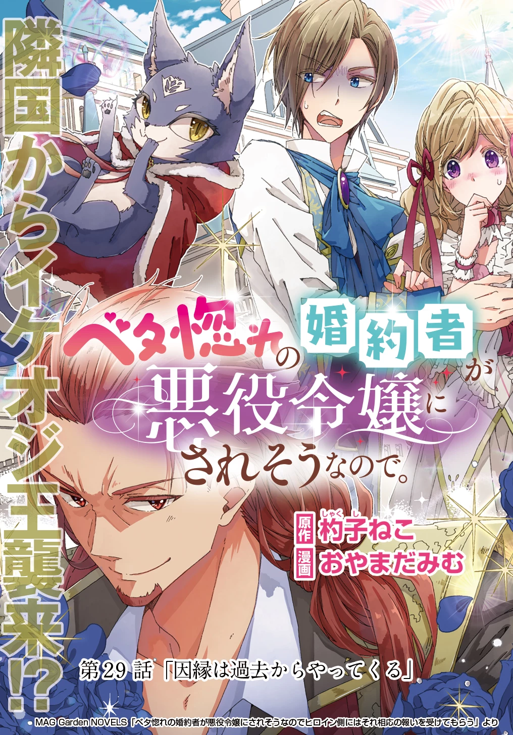 Beta Hore no Konyakusha ga Akuyaku Reijou ni Sare Sou na no de Hiroingawa ni wa Sore Souou no Mukui wo Ukete Morau 第29話 - 3