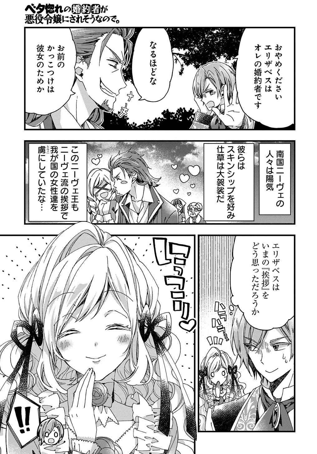 Beta Hore no Konyakusha ga Akuyaku Reijou ni Sare Sou na no de Hiroingawa ni wa Sore Souou no Mukui wo Ukete Morau 第29話 - 11