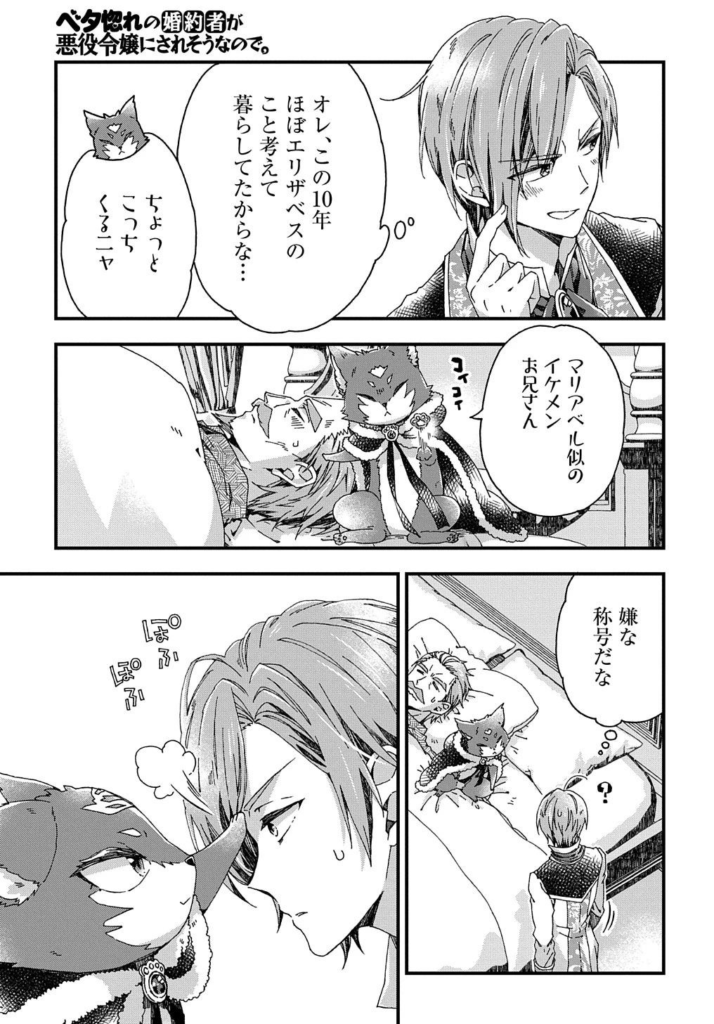 Beta Hore no Konyakusha ga Akuyaku Reijou ni Sare Sou na no de Hiroingawa ni wa Sore Souou no Mukui wo Ukete Morau 第28話 - 21