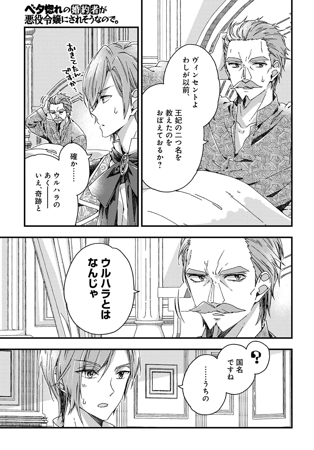 Beta Hore no Konyakusha ga Akuyaku Reijou ni Sare Sou na no de Hiroingawa ni wa Sore Souou no Mukui wo Ukete Morau 第28話 - 25