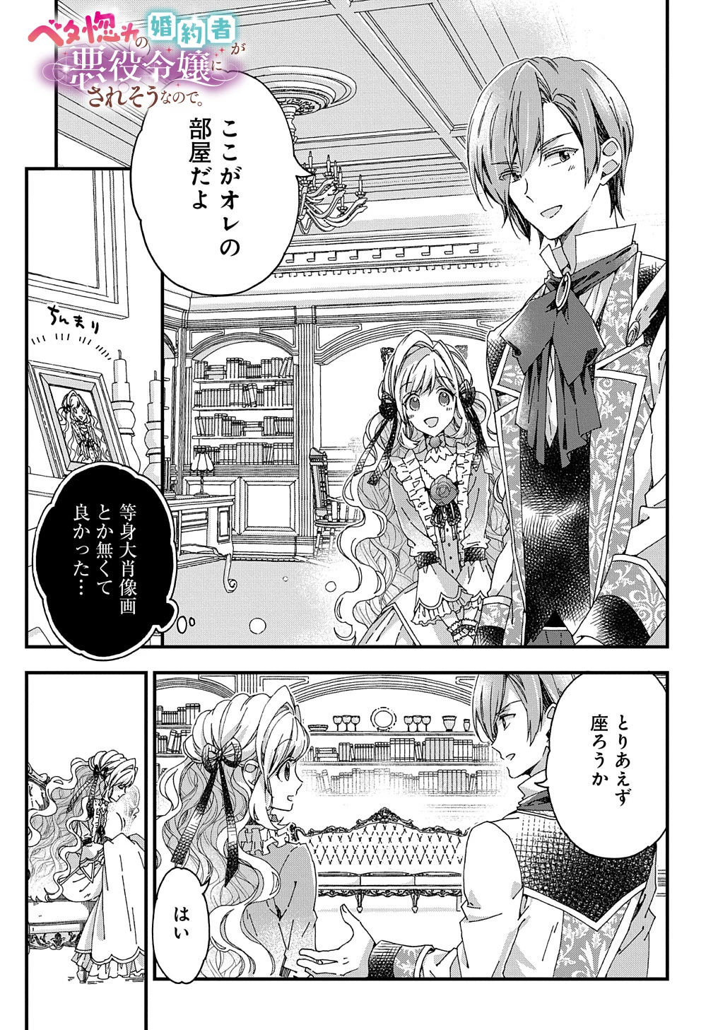 Beta Hore no Konyakusha ga Akuyaku Reijou ni Sare Sou na no de Hiroingawa ni wa Sore Souou no Mukui wo Ukete Morau 第27話 - 1