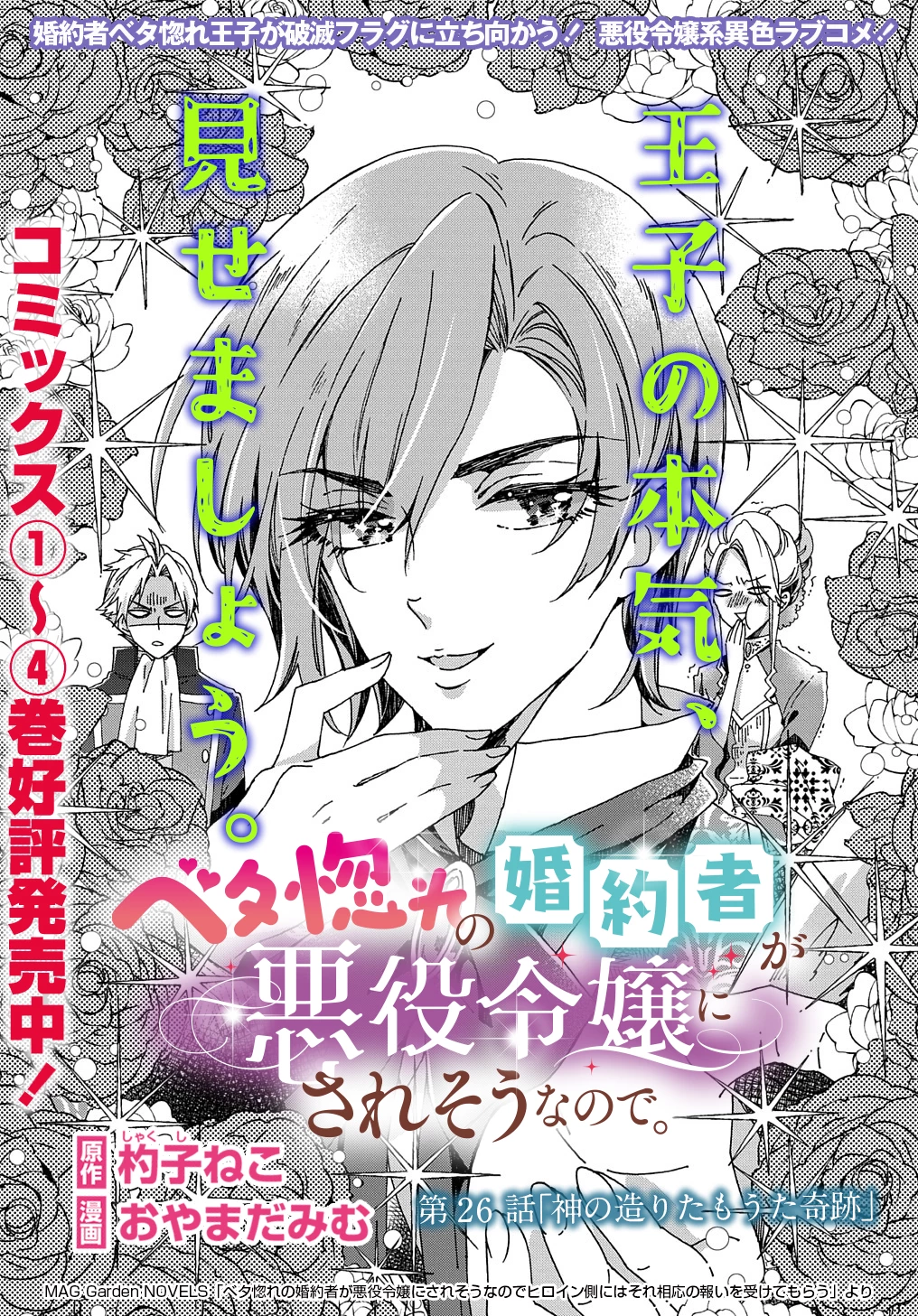 Beta Hore no Konyakusha ga Akuyaku Reijou ni Sare Sou na no de Hiroingawa ni wa Sore Souou no Mukui wo Ukete Morau 第26話 - 1