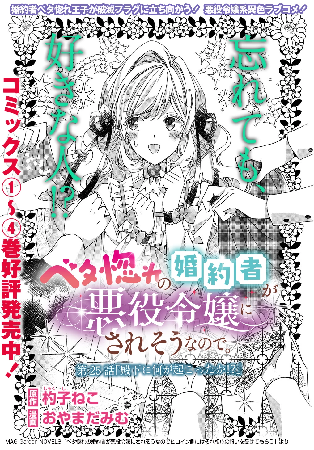 Beta Hore no Konyakusha ga Akuyaku Reijou ni Sare Sou na no de Hiroingawa ni wa Sore Souou no Mukui wo Ukete Morau 第25話 - 1