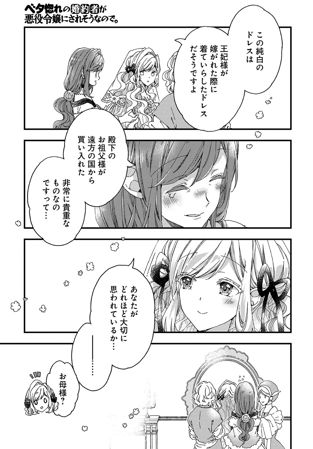 Beta Hore no Konyakusha ga Akuyaku Reijou ni Sare Sou na no de Hiroingawa ni wa Sore Souou no Mukui wo Ukete Morau 第25話 - 3