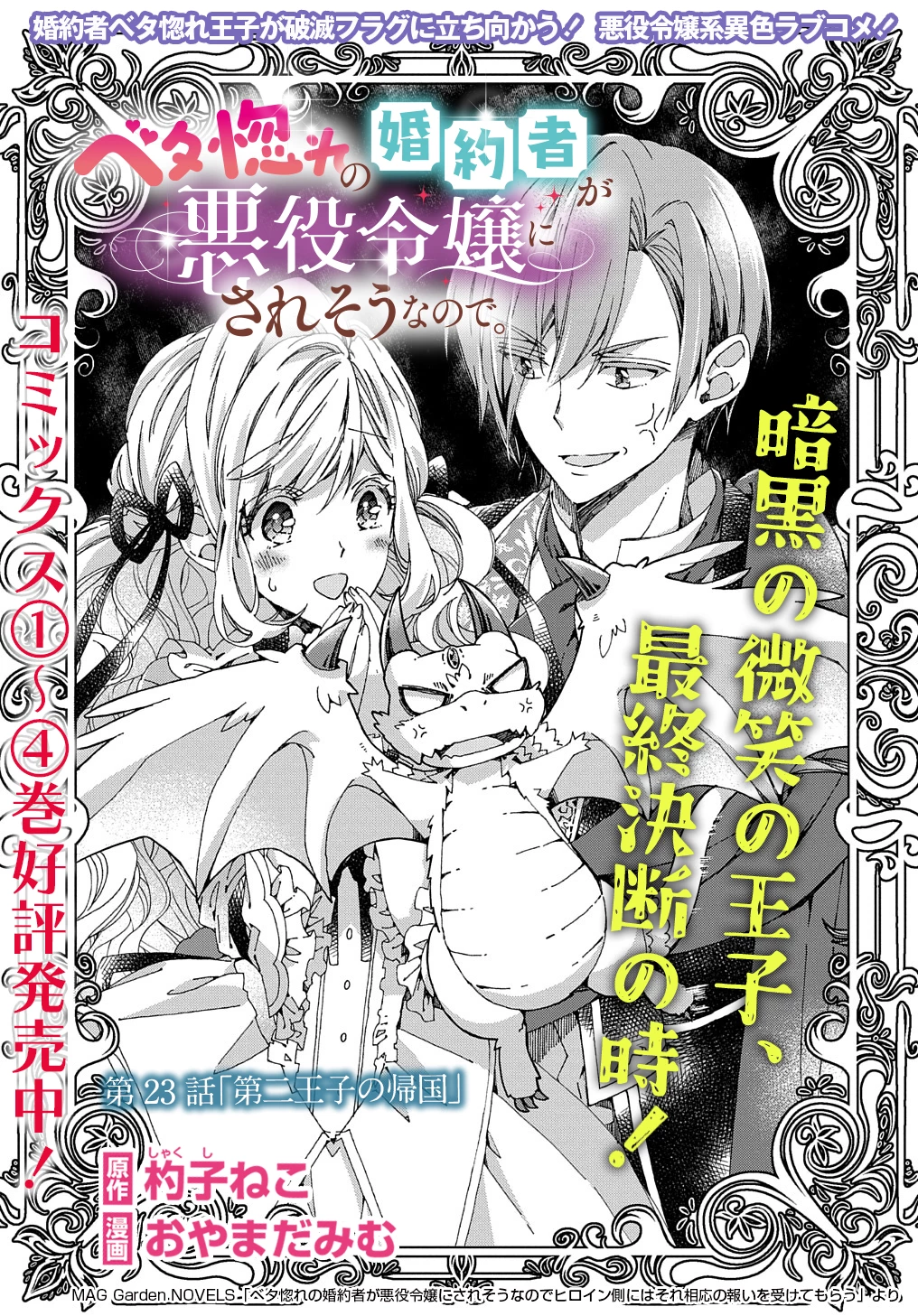 Beta Hore no Konyakusha ga Akuyaku Reijou ni Sare Sou na no de Hiroingawa ni wa Sore Souou no Mukui wo Ukete Morau 第23話 - 1