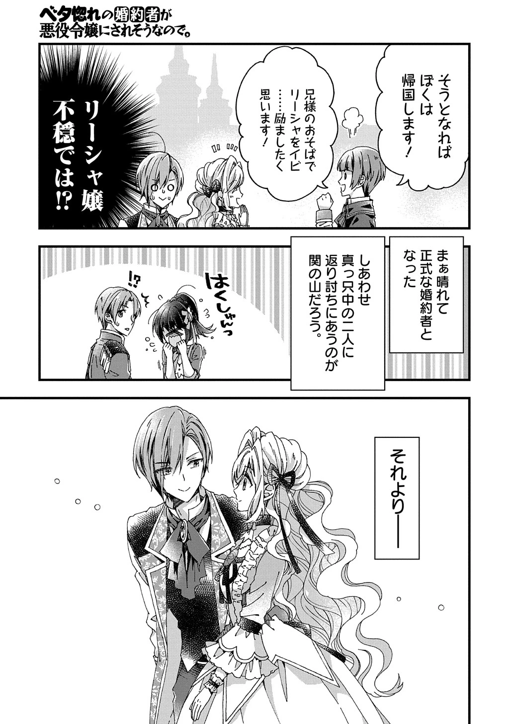 Beta Hore no Konyakusha ga Akuyaku Reijou ni Sare Sou na no de Hiroingawa ni wa Sore Souou no Mukui wo Ukete Morau 第23話 - 21