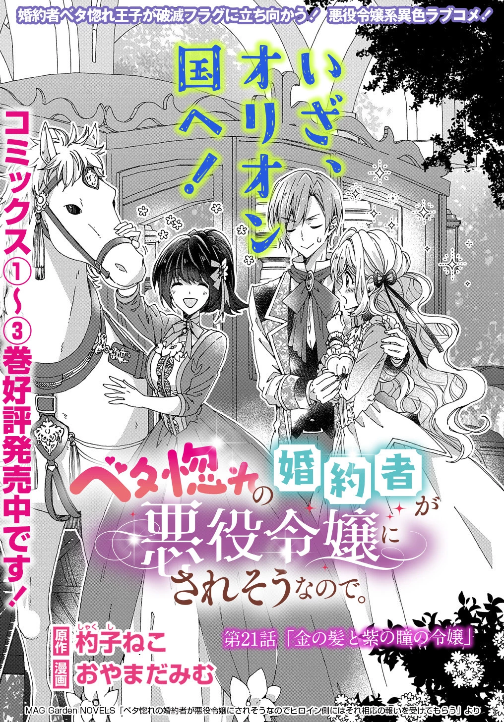 Beta Hore no Konyakusha ga Akuyaku Reijou ni Sare Sou na no de Hiroingawa ni wa Sore Souou no Mukui wo Ukete Morau 第21話 - 2