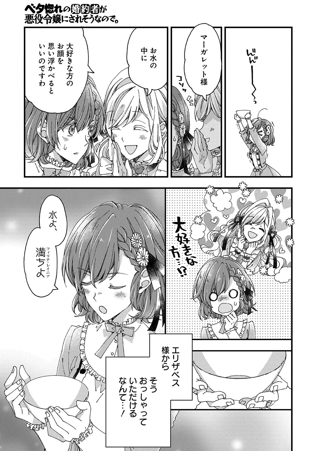 Beta Hore no Konyakusha ga Akuyaku Reijou ni Sare Sou na no de Hiroingawa ni wa Sore Souou no Mukui wo Ukete Morau 第20話 - 5