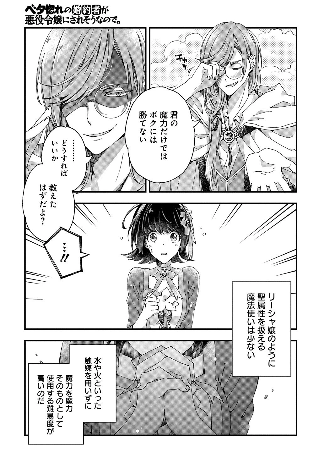 Beta Hore no Konyakusha ga Akuyaku Reijou ni Sare Sou na no de Hiroingawa ni wa Sore Souou no Mukui wo Ukete Morau 第19話 - 4