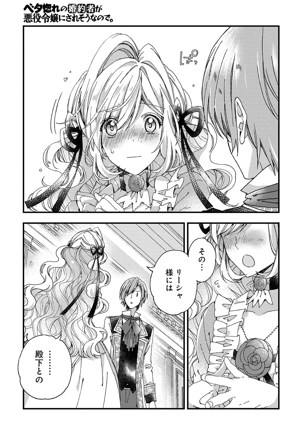 Beta Hore no Konyakusha ga Akuyaku Reijou ni Sare Sou na no de Hiroingawa ni wa Sore Souou no Mukui wo Ukete Morau 第18話 - 16