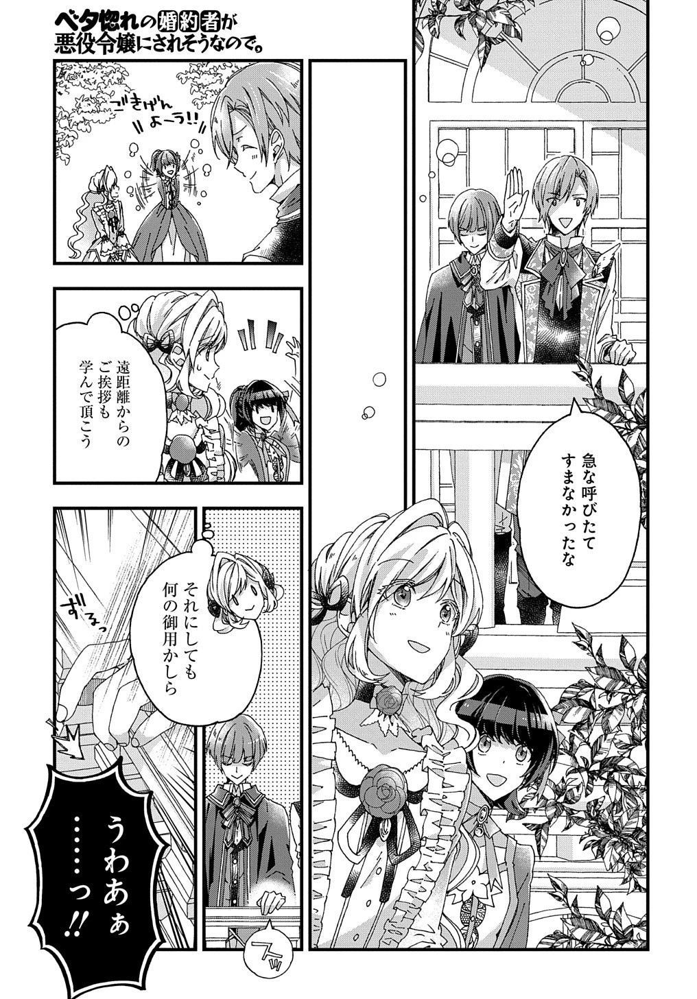 Beta Hore no Konyakusha ga Akuyaku Reijou ni Sare Sou na no de Hiroingawa ni wa Sore Souou no Mukui wo Ukete Morau 第16話 - 18