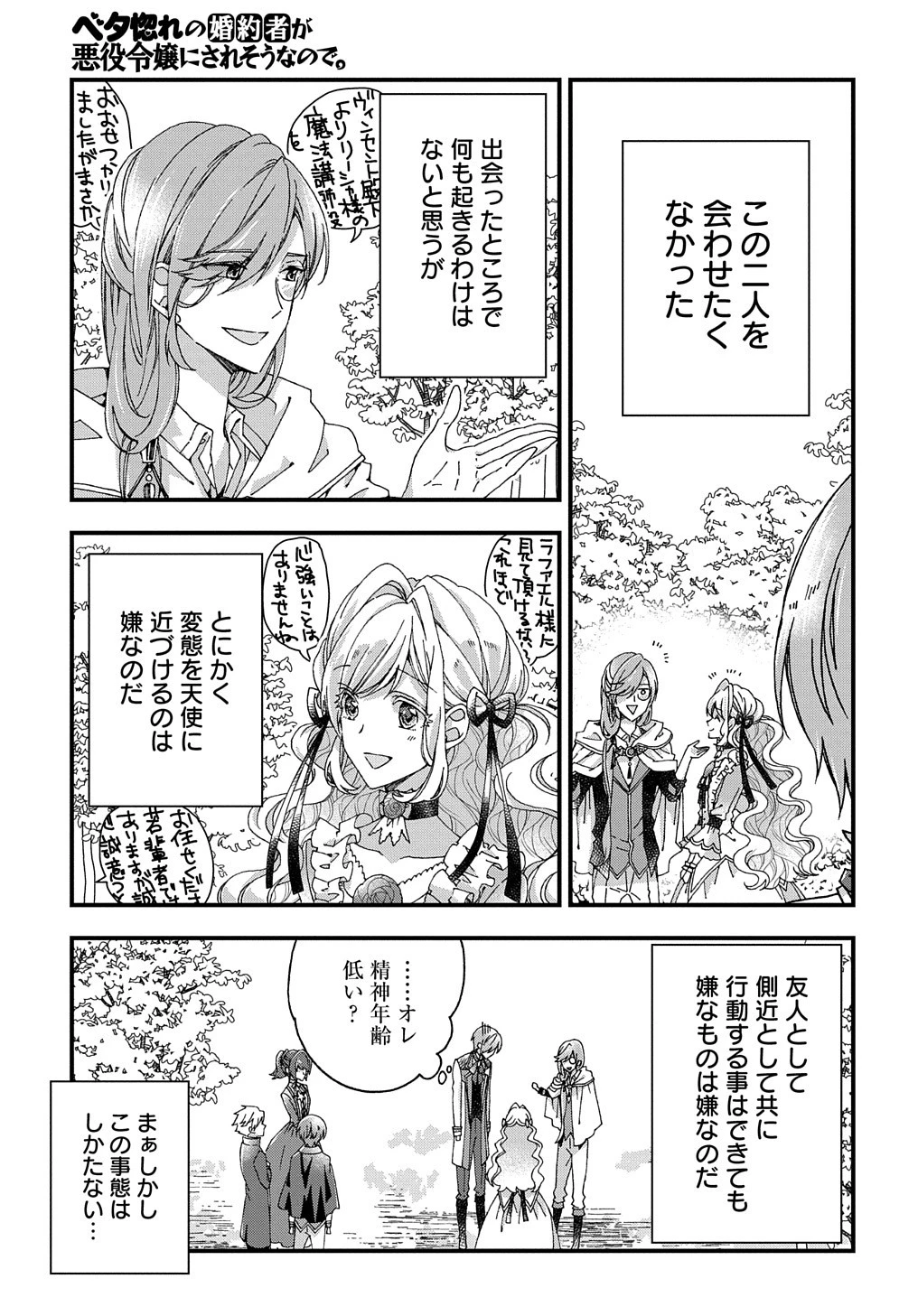 Beta Hore no Konyakusha ga Akuyaku Reijou ni Sare Sou na no de Hiroingawa ni wa Sore Souou no Mukui wo Ukete Morau 第16話 - 26
