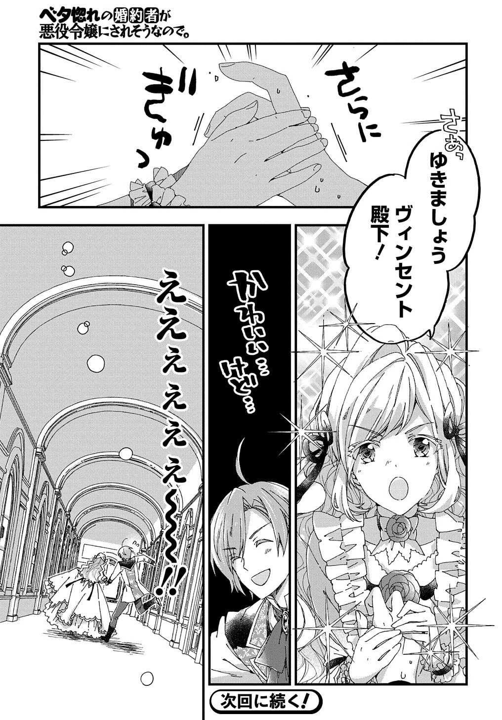 Beta Hore no Konyakusha ga Akuyaku Reijou ni Sare Sou na no de Hiroingawa ni wa Sore Souou no Mukui wo Ukete Morau 第12話 - 30