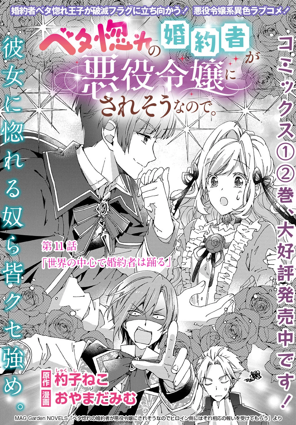 Beta Hore no Konyakusha ga Akuyaku Reijou ni Sare Sou na no de Hiroingawa ni wa Sore Souou no Mukui wo Ukete Morau 第11話 - 2
