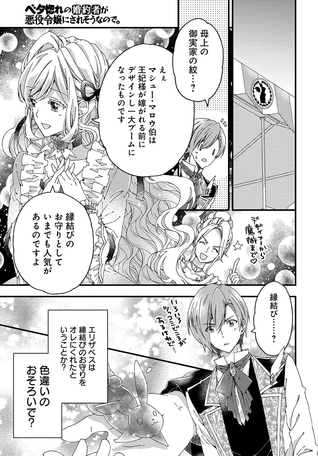 Beta Hore no Konyakusha ga Akuyaku Reijou ni Sare Sou na no de Hiroingawa ni wa Sore Souou no Mukui wo Ukete Morau 第9話 - 26