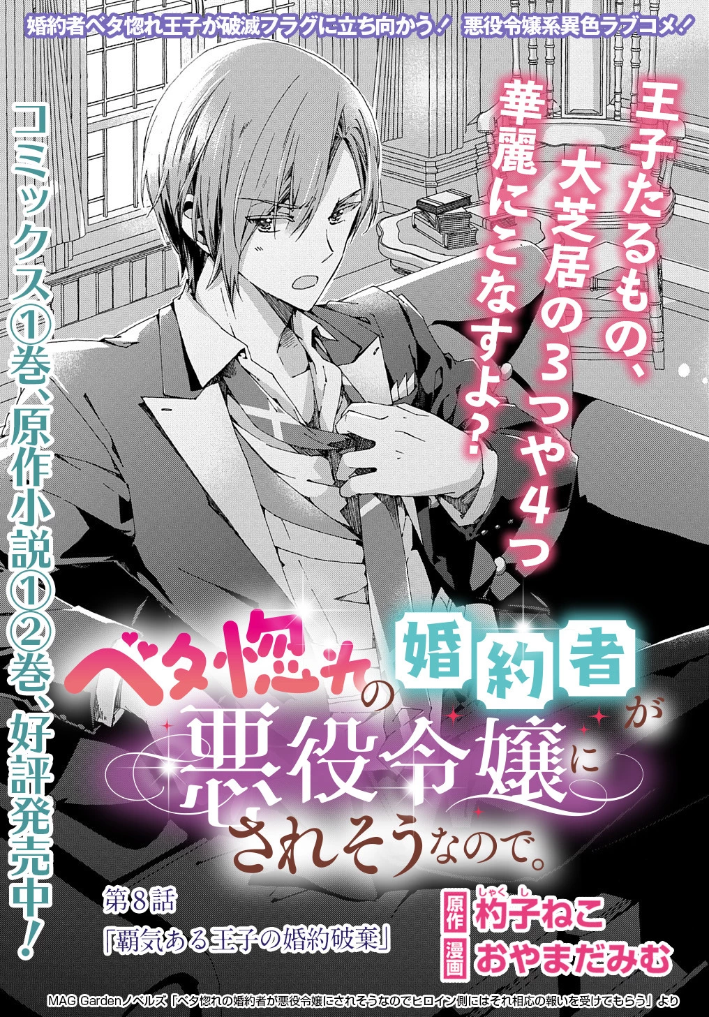 Beta Hore no Konyakusha ga Akuyaku Reijou ni Sare Sou na no de Hiroingawa ni wa Sore Souou no Mukui wo Ukete Morau 第8話 - 2