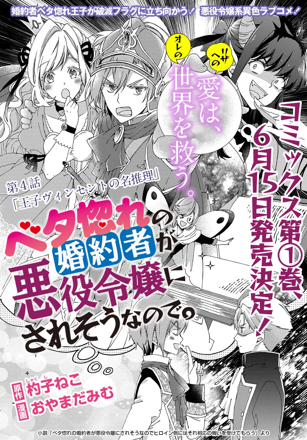 Beta Hore no Konyakusha ga Akuyaku Reijou ni Sare Sou na no de Hiroingawa ni wa Sore Souou no Mukui wo Ukete Morau 第4話 - 2