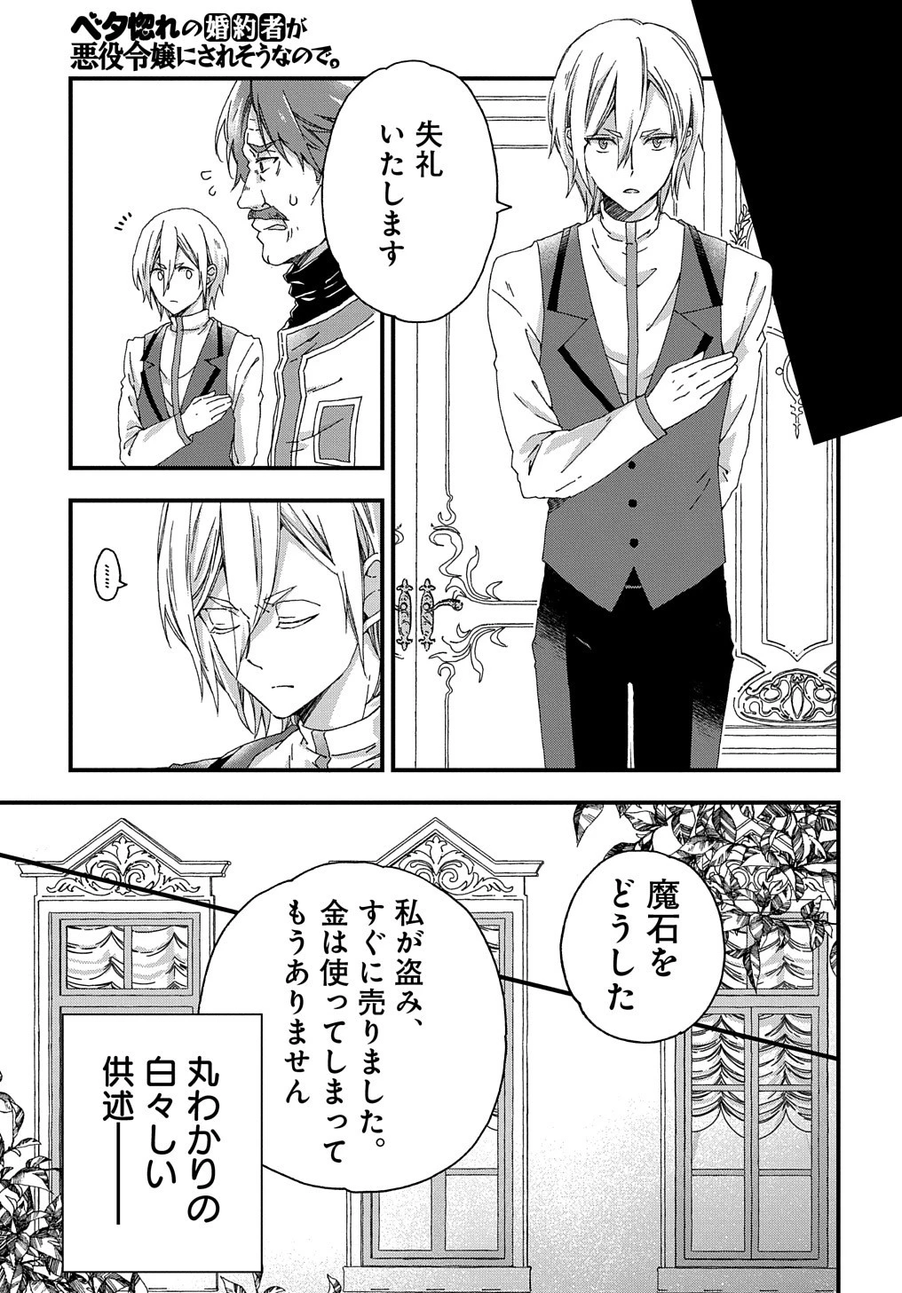 Beta Hore no Konyakusha ga Akuyaku Reijou ni Sare Sou na no de Hiroingawa ni wa Sore Souou no Mukui wo Ukete Morau 第4話 - 24