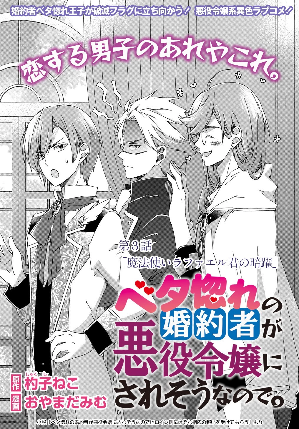 Beta Hore no Konyakusha ga Akuyaku Reijou ni Sare Sou na no de Hiroingawa ni wa Sore Souou no Mukui wo Ukete Morau 第3話 - 1