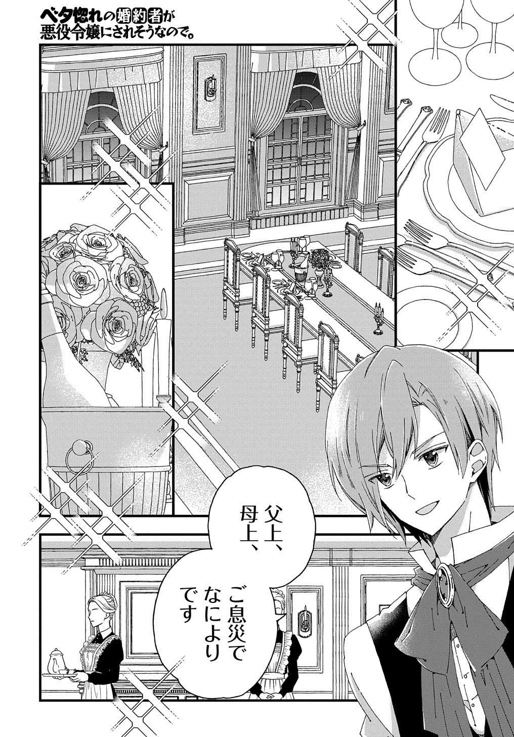 Beta Hore no Konyakusha ga Akuyaku Reijou ni Sare Sou na no de Hiroingawa ni wa Sore Souou no Mukui wo Ukete Morau 第3話 - 15