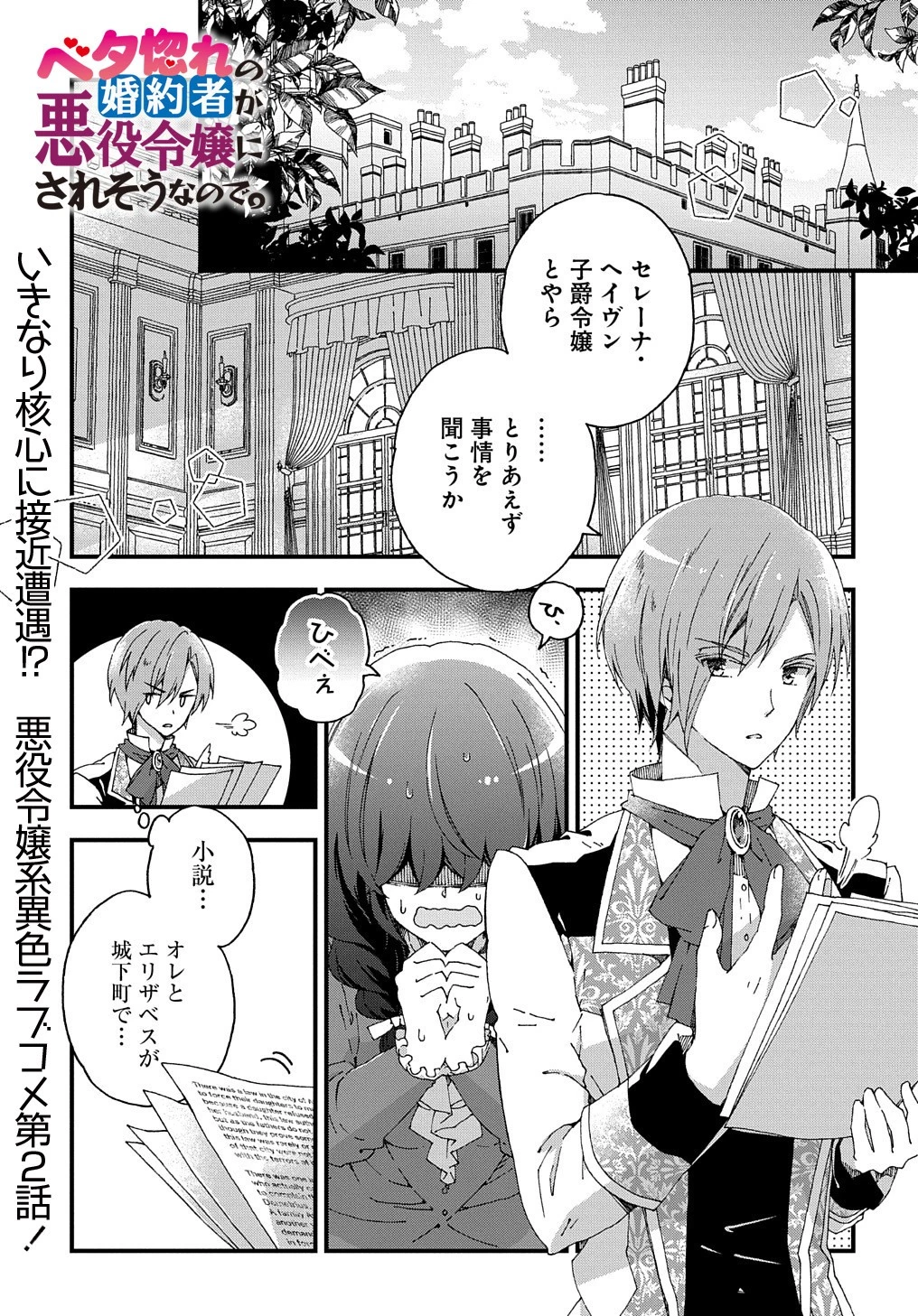 Beta Hore no Konyakusha ga Akuyaku Reijou ni Sare Sou na no de Hiroingawa ni wa Sore Souou no Mukui wo Ukete Morau 第2話 - 1