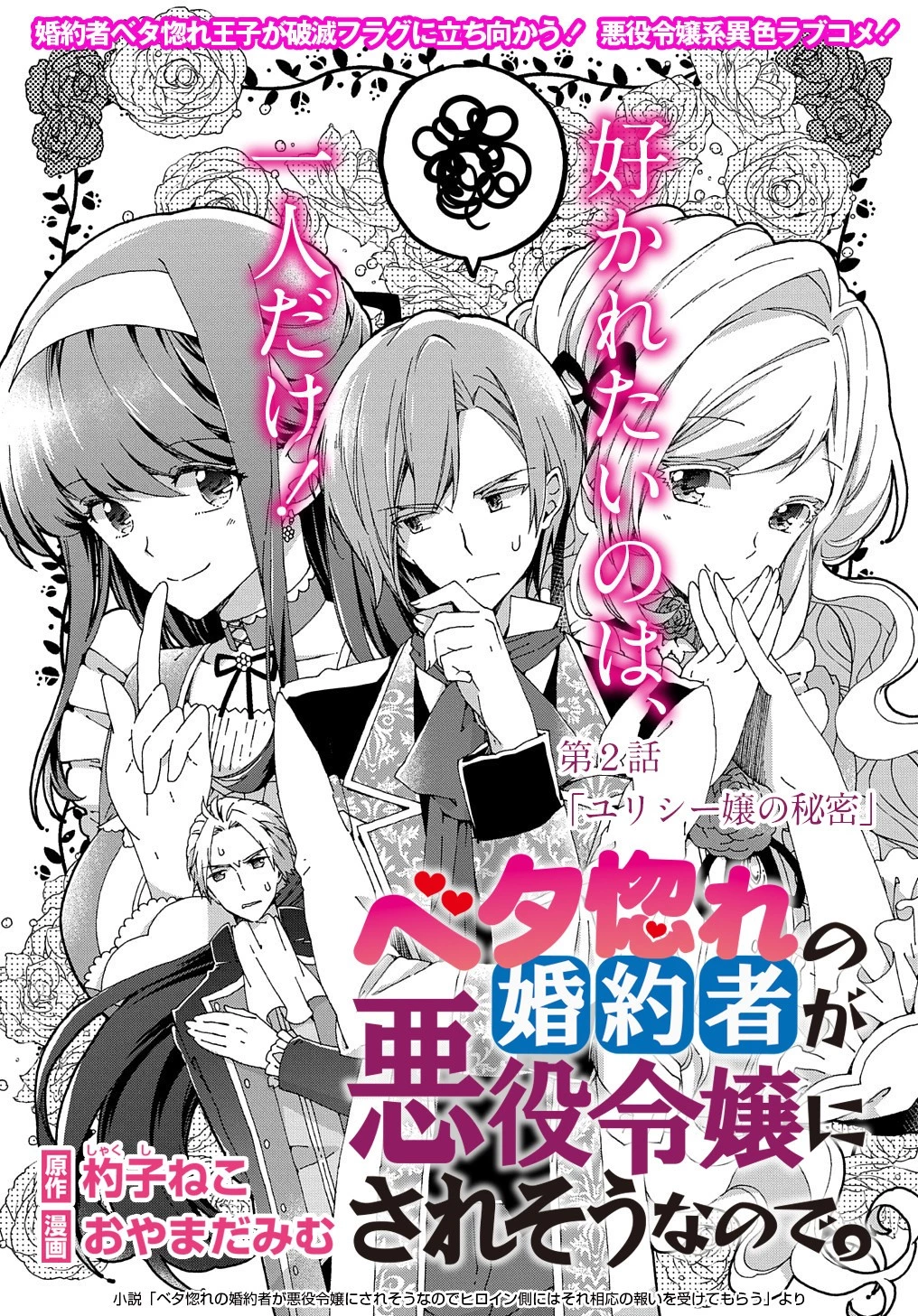 Beta Hore no Konyakusha ga Akuyaku Reijou ni Sare Sou na no de Hiroingawa ni wa Sore Souou no Mukui wo Ukete Morau 第2話 - 3