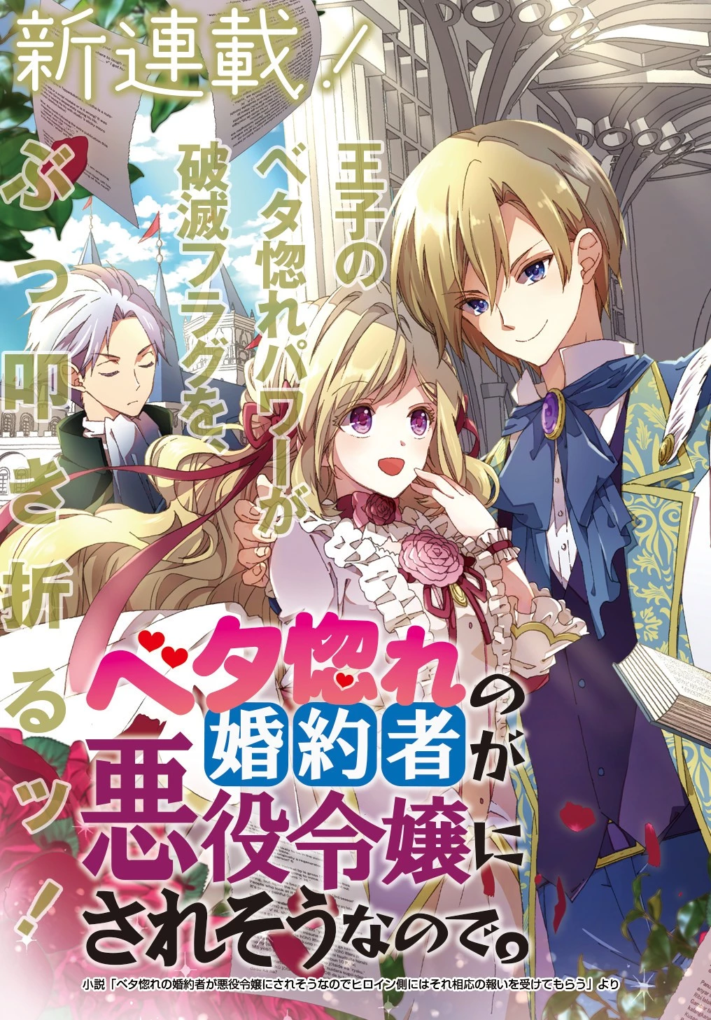 Beta Hore no Konyakusha ga Akuyaku Reijou ni Sare Sou na no de Hiroingawa ni wa Sore Souou no Mukui wo Ukete Morau 第1話 - 3