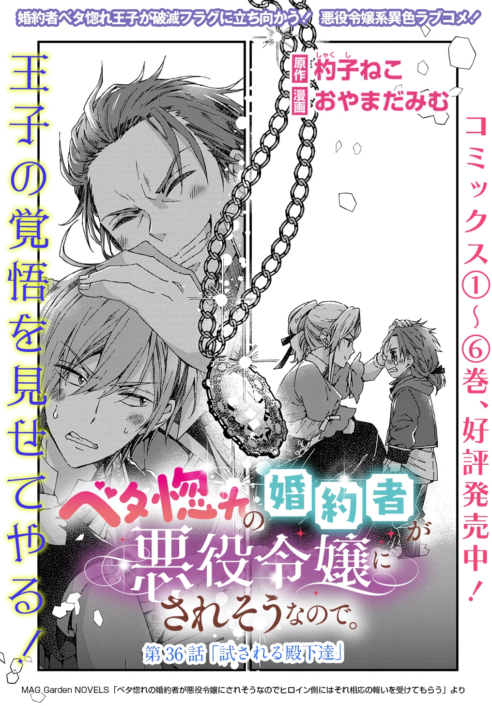 Beta Hore no Konyakusha ga Akuyaku Reijou ni Sare Sou na no de Hiroingawa ni wa Sore Souou no Mukui wo Ukete Morau 第36話 - 1