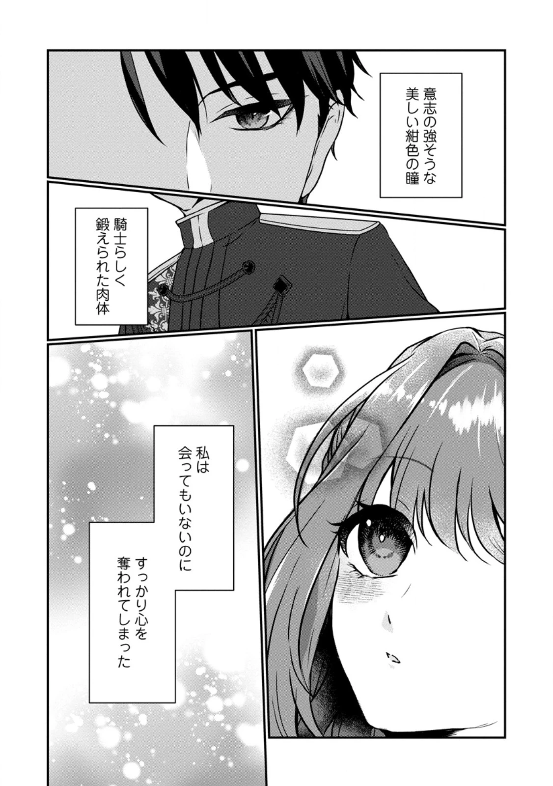 それなら私が溺愛します！～愛を知らない騎士隊長と愛があふれる令嬢の結婚～ 第1話 - 8