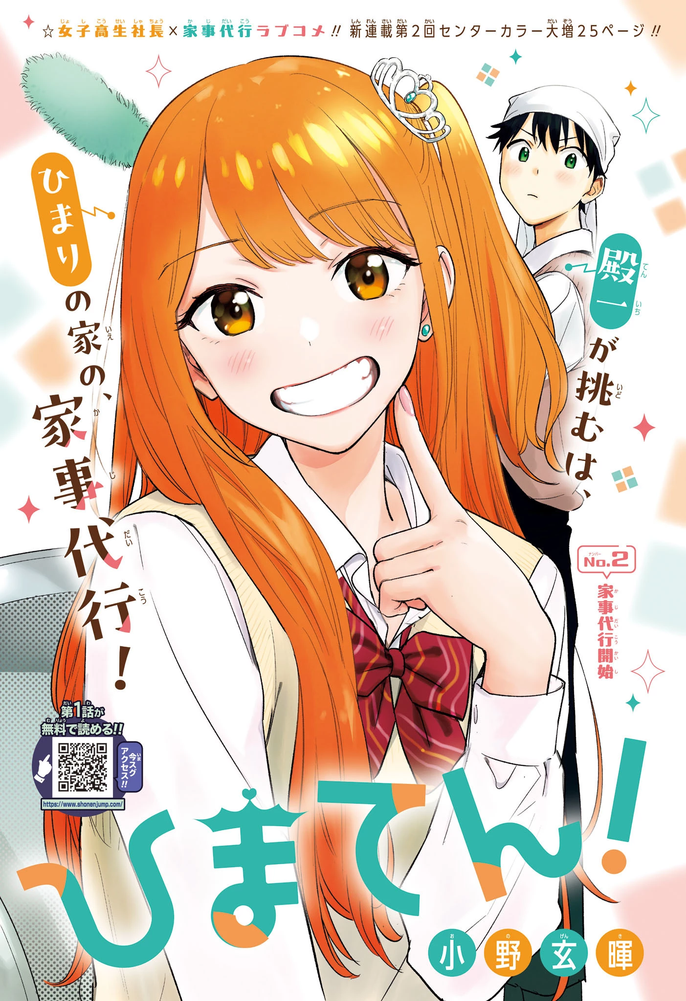 ひまてん！ 第2話 - 1