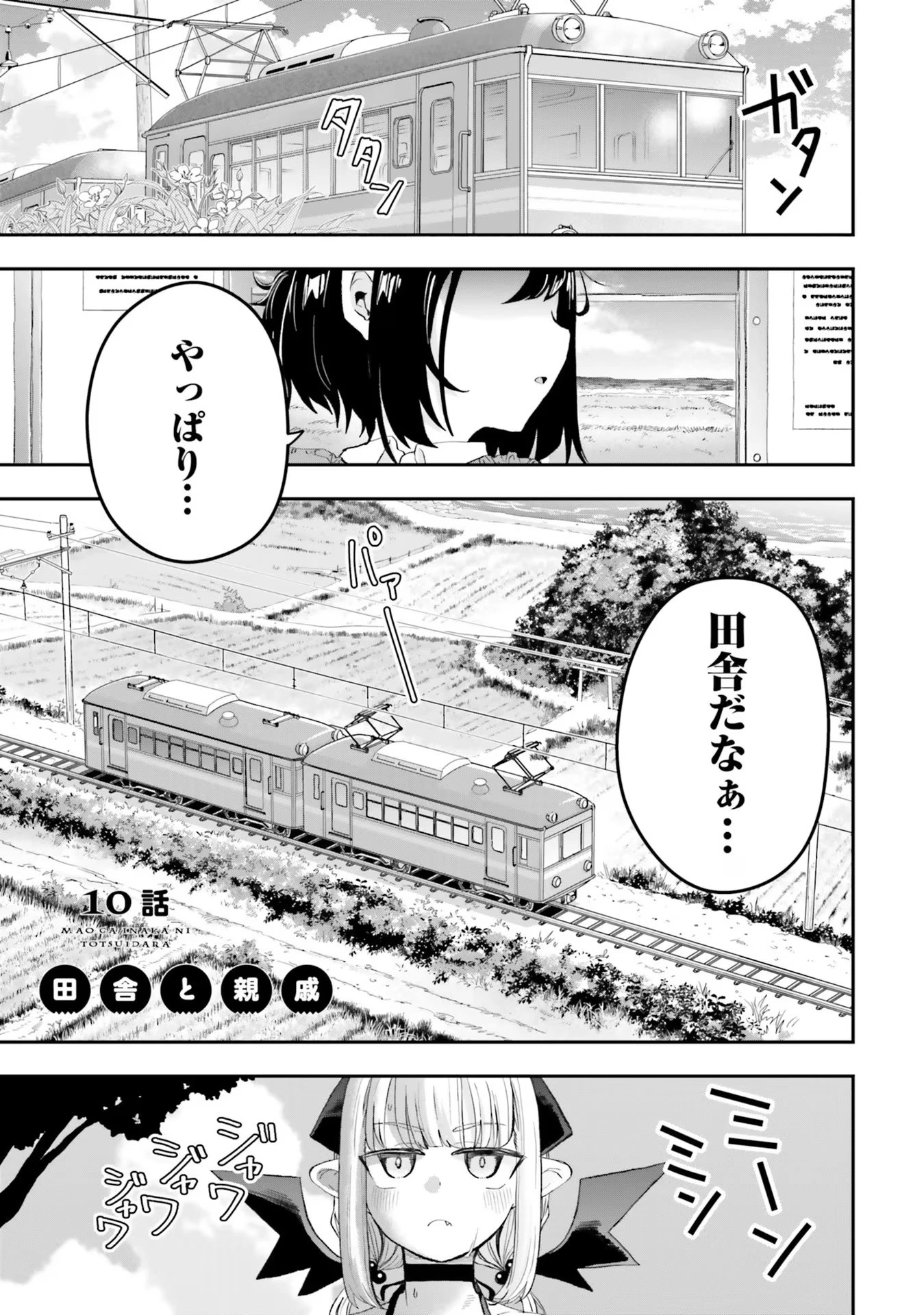 魔王が田舎に嫁いだら 第10話 - 1