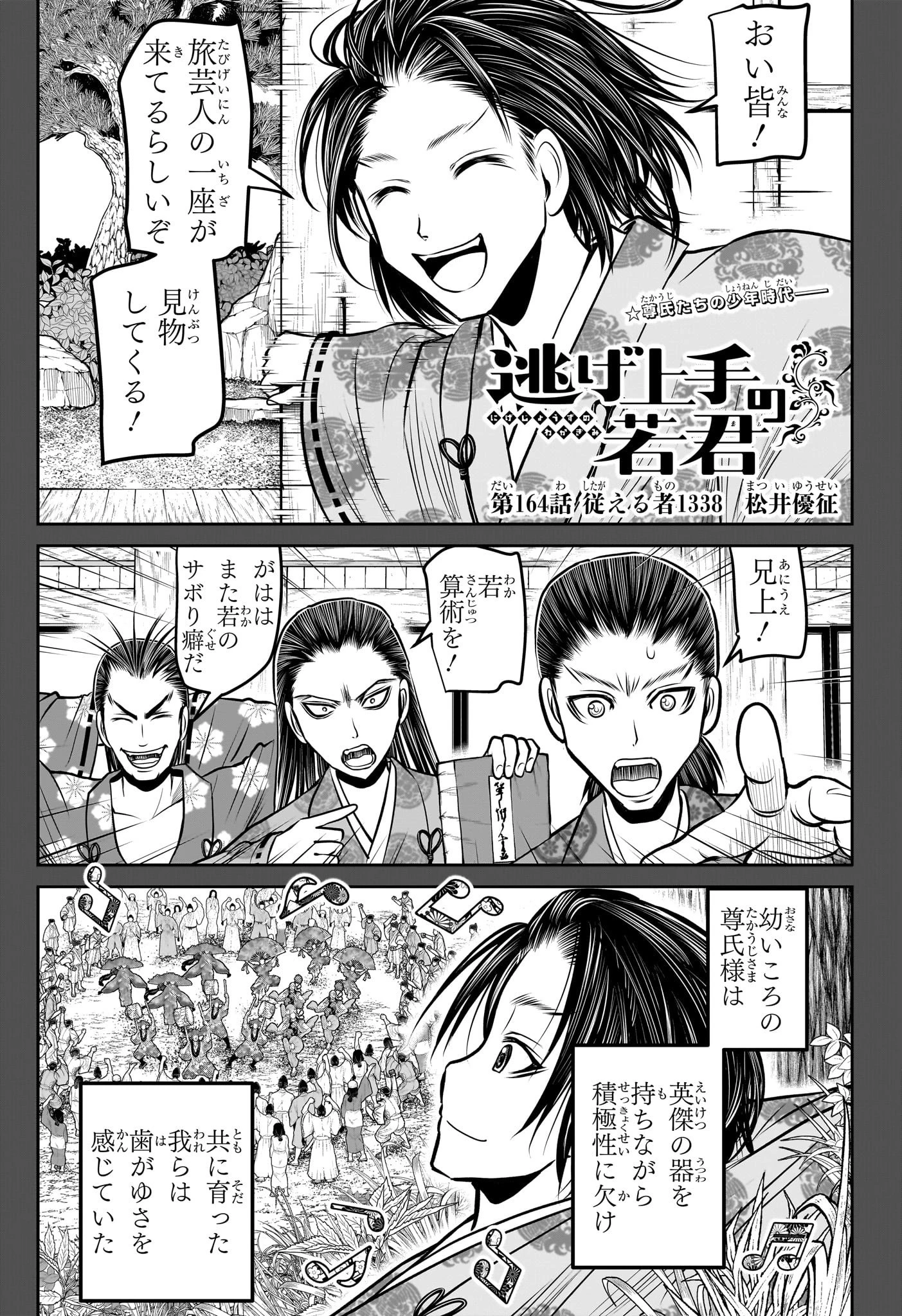 逃げ上手の若君 第164話 - 1