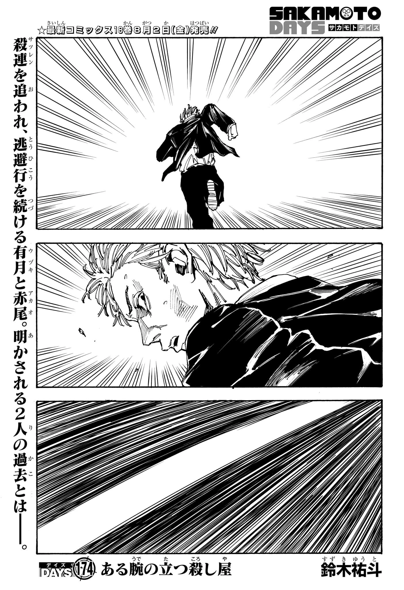 SAKAMOTO-サカモト- 第174話 - 1