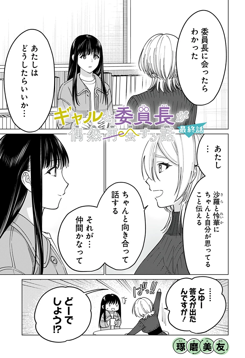 ギャルと委員長が偶然再会する話 第17話 - 1